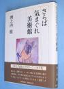 さらば気まぐれ美術館