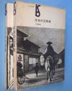 日本の石版画　＜美術選書＞
