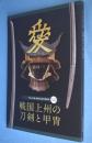 戦国上州の刀剣と甲冑