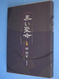 黒い聖母