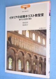 イタリアの初期キリスト教聖堂 : 静かなる空間の輝き　＜建築巡礼42＞