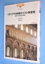 イタリアの初期キリスト教聖堂 : 静かなる空間の輝き　＜建築巡礼42＞