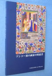 ブシコー派の画家の時祷書 : 古川美術館所蔵