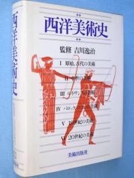 西洋美術史