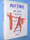 西洋美術史