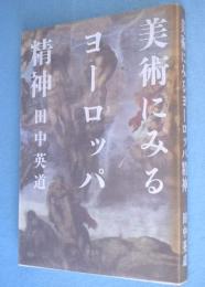 美術にみるヨーロッパ精神