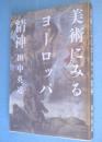 美術にみるヨーロッパ精神