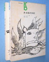 ある絵の伝記　＜美術選書＞