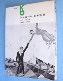 シャガールわが回想　＜美術選書＞
