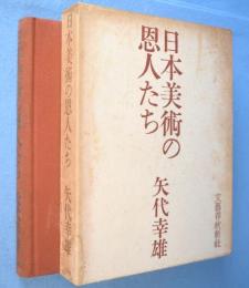日本美術の恩人たち