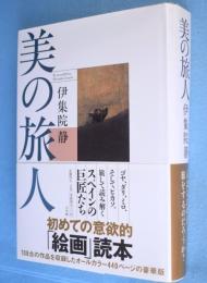 美の旅人