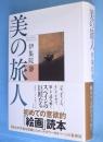 美の旅人