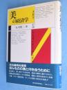 美の経済学