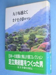 九十坂越えてますます夢ロマン