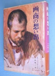 画商の想い出
