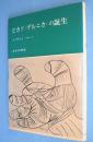 ピカソ<ゲルニカ>の誕生