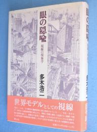眼の隠喩 : 視線の現象学　新装版