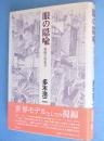 眼の隠喩 : 視線の現象学　新装版