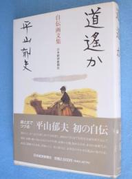 道遥か : 自伝画文集