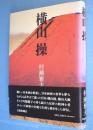 横山操