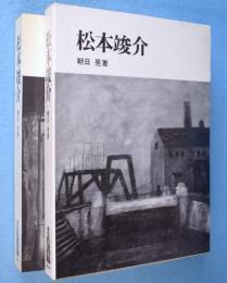 松本竣介