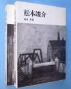 松本竣介