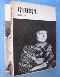 岸田劉生