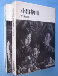 小出楢重