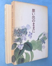 想い出のままに