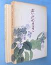 想い出のままに
