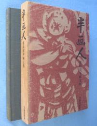 半画人 : 笹島喜平画文集