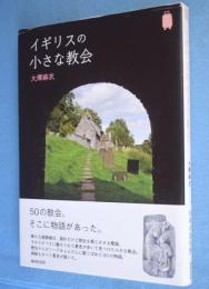 イギリスの小さな教会　＜Kan kan trip＞