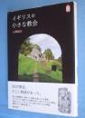 イギリスの小さな教会　＜Kan kan trip＞