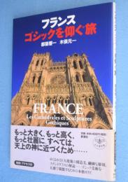 フランスゴシックを仰ぐ旅　＜とんぼの本＞