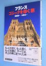 フランスゴシックを仰ぐ旅　＜とんぼの本＞