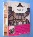 西洋館　日本の美術51　＜ブック・オブ・ブックス＞