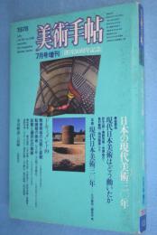 日本の現代美術三〇年 : 創刊30周年記念　＜美術手帖 増刊＞