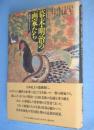 幕末・明治の画家たち : 文明開化のはざまに