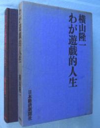 わが遊戯的人生