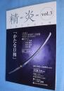 日本刀の心と技 : 精炎vol.3　特集 2009 秋現代刀図鑑