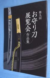 お守り刀展覧会作品集　第9回