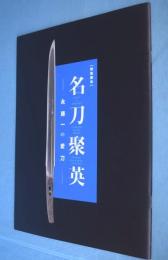 名刀聚英 : 永藤一の愛刀 : 特集展示