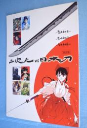 二次元vs日本刀　［普及版］