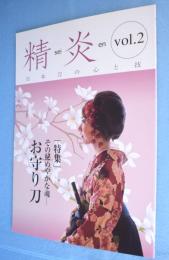 精炎　日本刀の心と技vol.2：特集 お守り刀　その秘めやかな魂