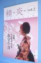 精炎　日本刀の心と技vol.2：特集 お守り刀　その秘めやかな魂