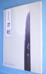 刀剣 : 所蔵品選集
