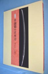 草創期の日本刀 : 反りのルーツをさぐる : 特別展