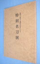 特別名刀展 : 御物と国宝・重要文化財による