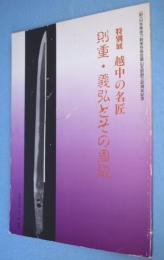 越中の名匠 : 則重・義弘とその周辺 : 特別展 : (財)日本美術刀剣保存協会富山支部創立40周年記念