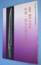 越中の名匠 : 則重・義弘とその周辺 : 特別展 : (財)日本美術刀剣保存協会富山支部創立40周年記念